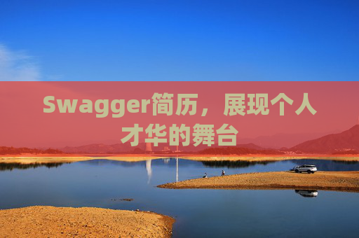 Swagger简历，展现个人才华的舞台